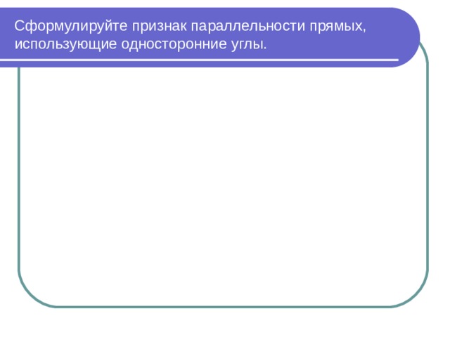 Сформулируйте признак параллельности прямых, использующие односторонние углы. 