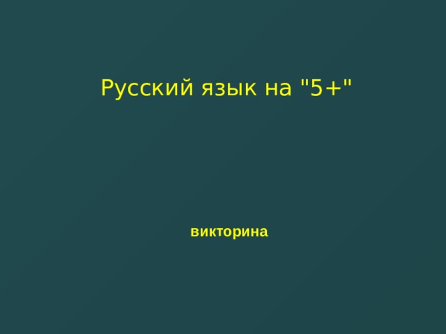 Русский язык на 