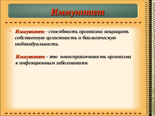 Иммунитет Иммунитет - способность организма защищать собственную целостность и биологическую индивидуальность. Иммунитет - это невосприимчивость организма к инфекционным заболеваниям. 