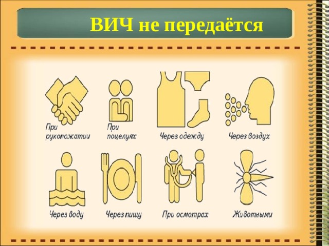  ВИЧ не передаётся 