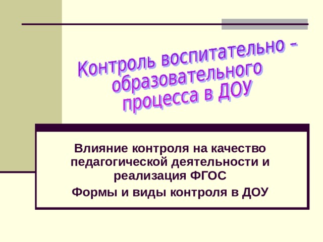 Влияние контроля на качество педагогической деятельности и реализация ФГОС Формы и виды контроля в ДОУ 