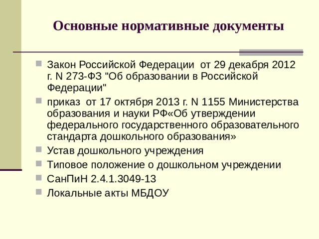 Основные нормативные документы Закон Российской Федерации от 29 декабря 2012 г. N 273-ФЗ 