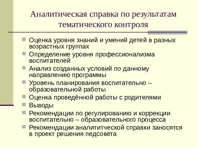 Аналитическая справка по результатам проверки планов воспитателей доу