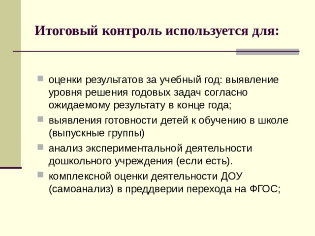 Итоговый контроль. Итоговый контроль в ДОУ. Цель итогового контроля. Справка об итоговом контроле в ДОУ.