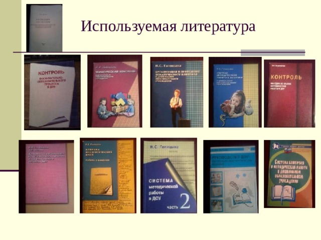 Используемая литература 