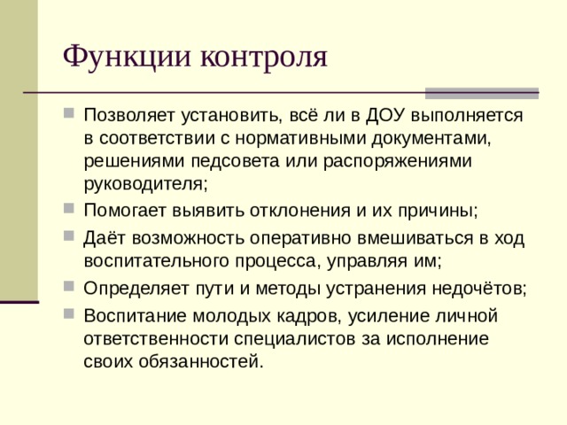 Административный контроль в доу схемы