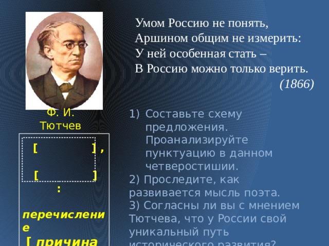 Умом не понять аршином. Умом Россию не понять аршином общим не измерить. Умом Россию не понять аршином. Умом Россию не понять аршином общим не измерить у ней особенная. Аршином Россию не измерить умом понять.