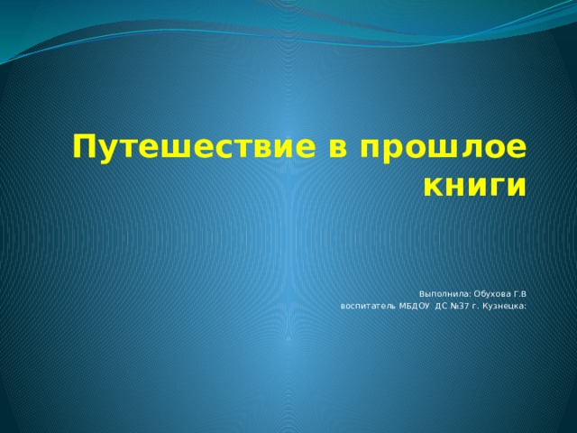 Путешествие в прошлое книги подготовительная группа презентация