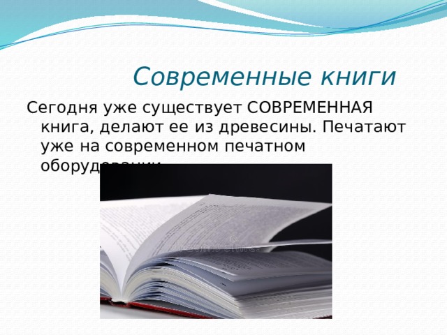 Что делать книга. Современные книги как их делают. Какие бывают современные книги. Из чего делается современная книжка. Что может делать книга.