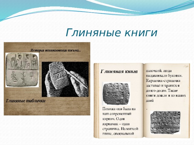 Глиняные книги история