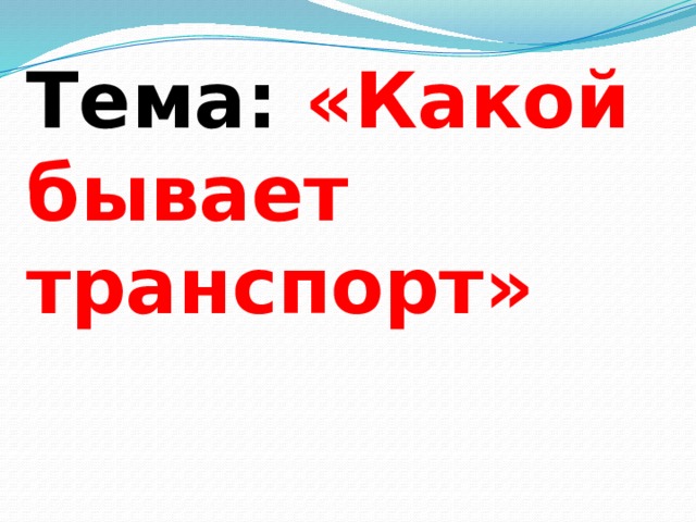 Тема: «Какой бывает транспорт» 