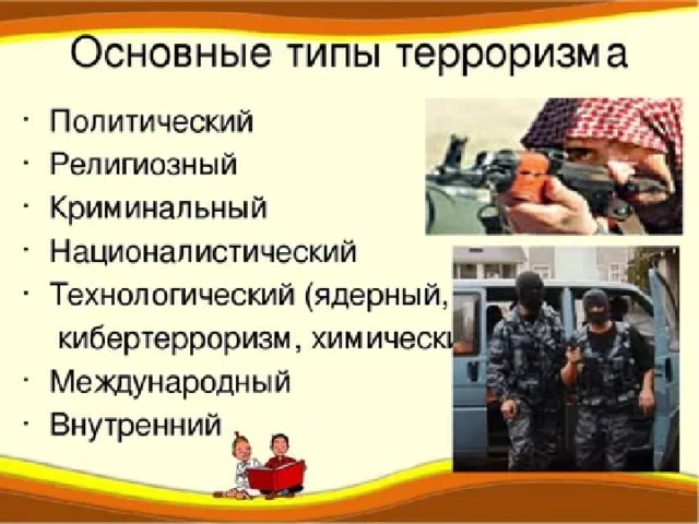 Терроризм презентация 9 класс