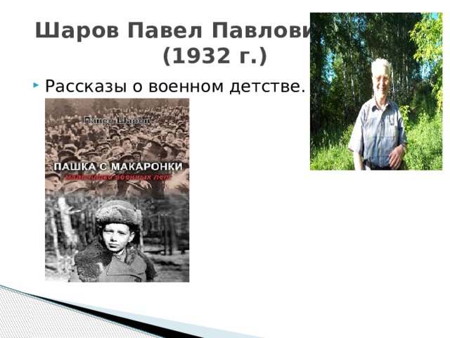  Шаров Павел Павлович  (1932 г.) Рассказы о военном детстве. 