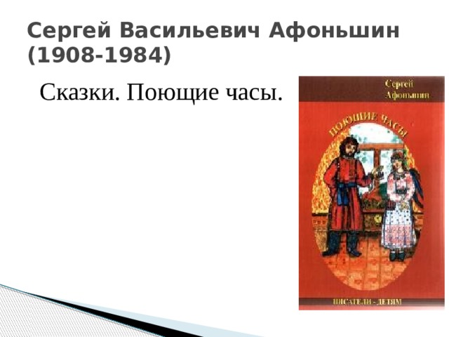 Сергей Васильевич Афоньшин  (1908-1984)  Сказки. Поющие часы. 