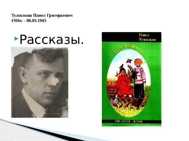  Тужилкин Павел Григорьевич  1916г. - 08.03.1945   Рассказы. 
