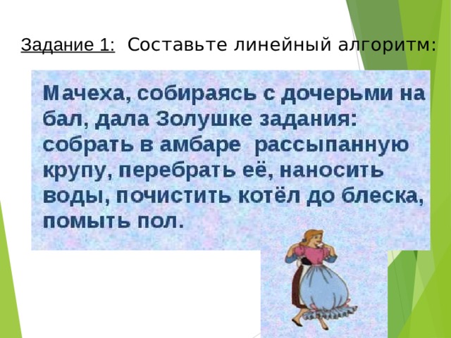 Задание 1:  Составьте линейный алгоритм: 