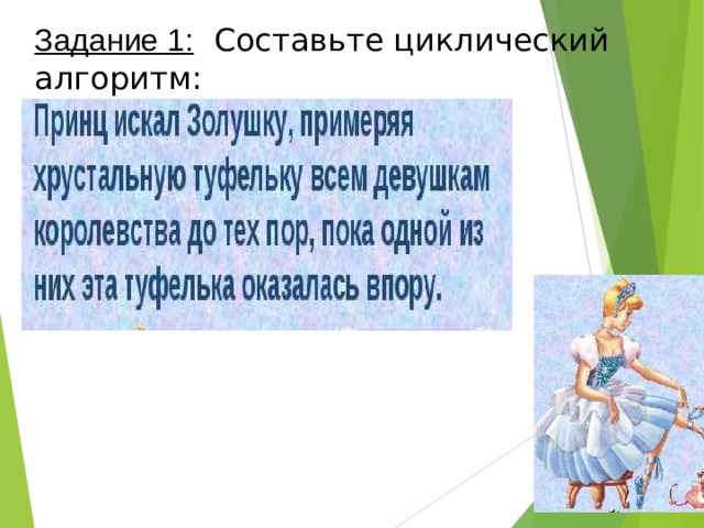 Задание 1:  Составьте циклический  алгоритм:   