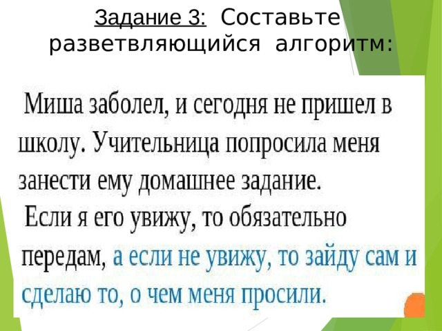 Задание 3:  Составьте  разветвляющийся алгоритм: 