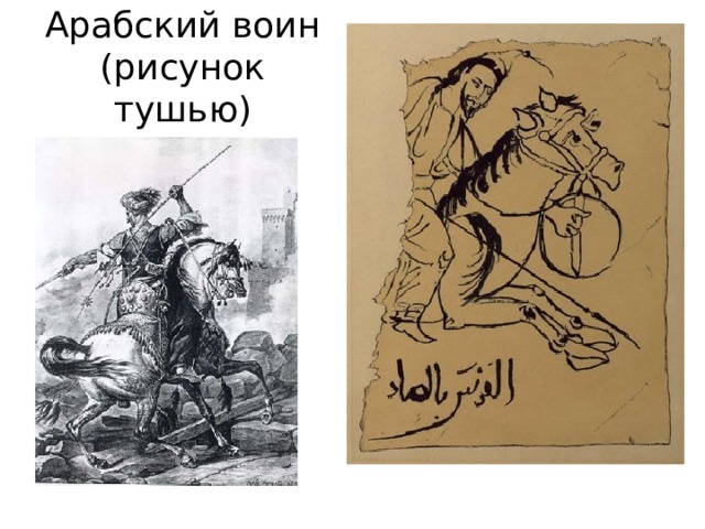 Арабский воин (рисунок тушью) 