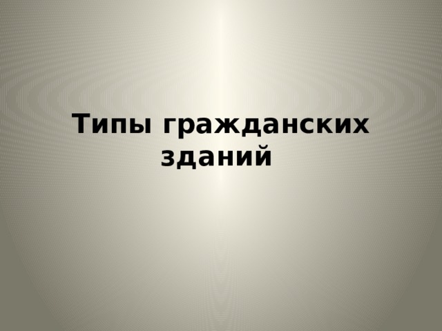 Современные типы опалубок презентация