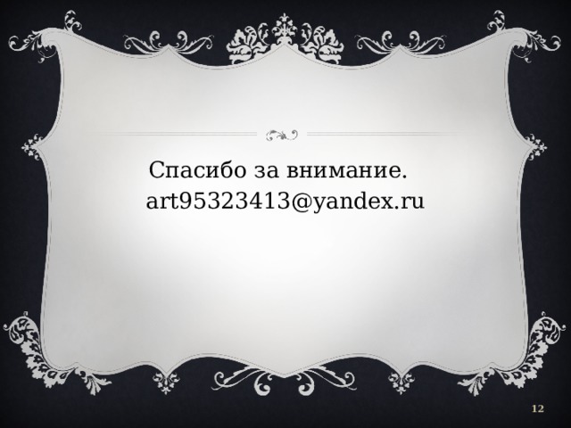 Спасибо за внимание. art95323413@yandex.ru  