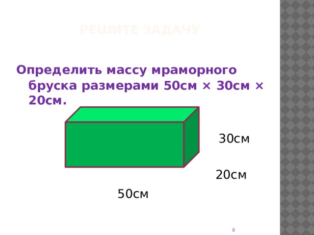 Брусок размером 20