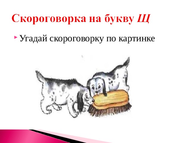 Проект 1 класс скороговорки с шипящими звуками. Скороговорки с ПП. Угадай скороговорку и Добавь недостающие слова.