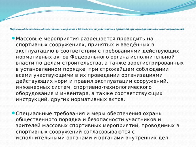 План мероприятий по обеспечению общественного порядка при проведении спортивных соревнований