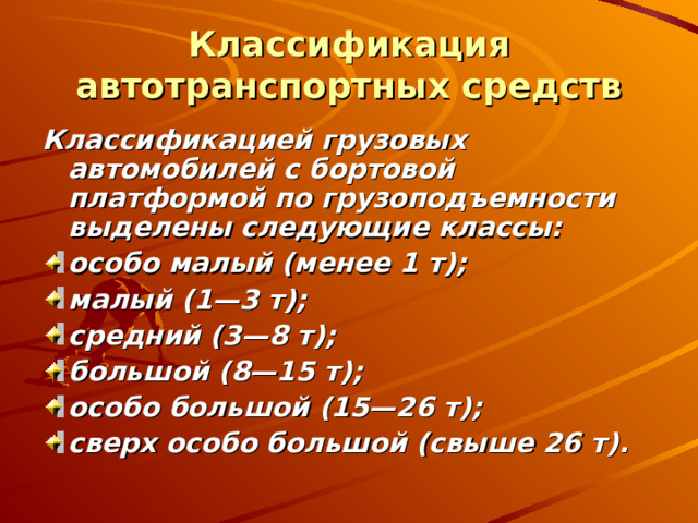 Классификация автомобилей по грузоподъемности