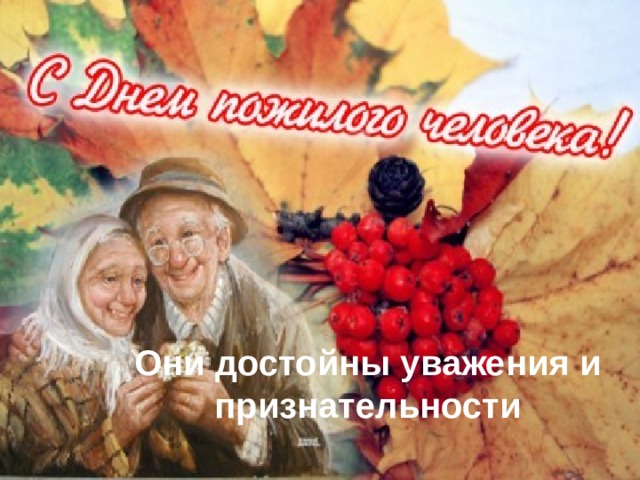 Они достойны уважения и признательности 