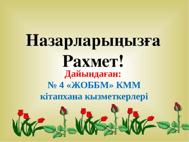 Дайындаған:  № 4 «ЖОББМ» КММ  кітапхана кызметкерлері 