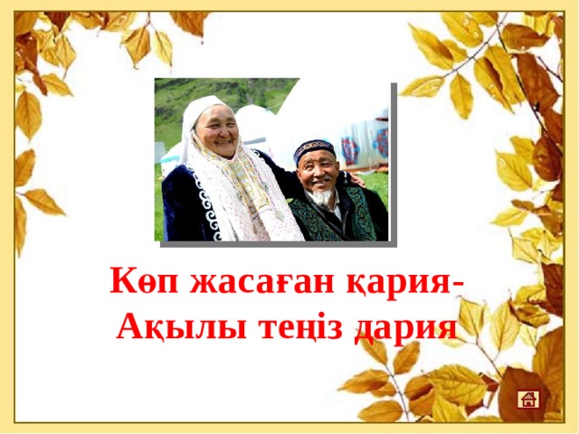 Көп жасаған қария- Ақылы теңіз дария 