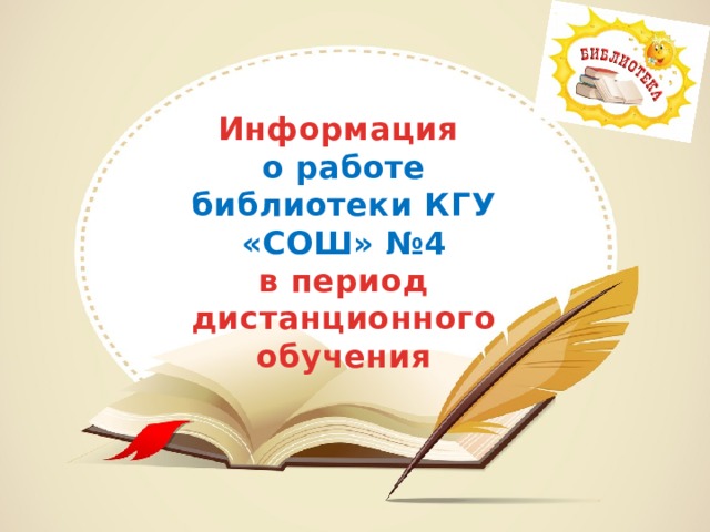 Работа в библиотеке. Режим работы библиотеки в период дистанционного. Работа детской библиотеки в период дистанционно обучения.