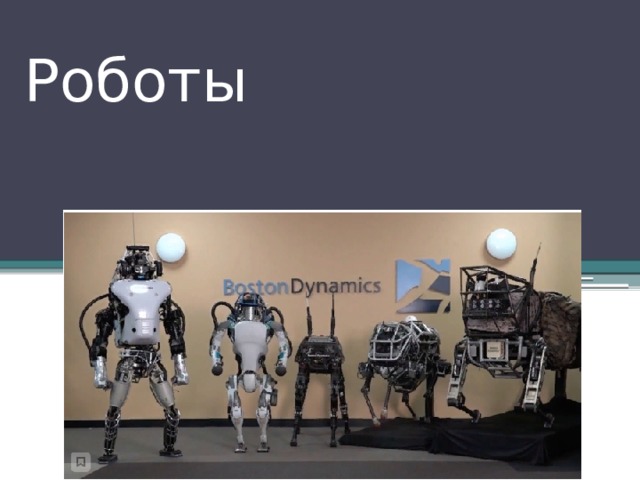 Роботы 