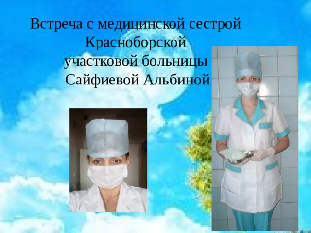 Встреча с медицинской сестрой Красноборской участковой больницы Сайфиевой Альбиной 
