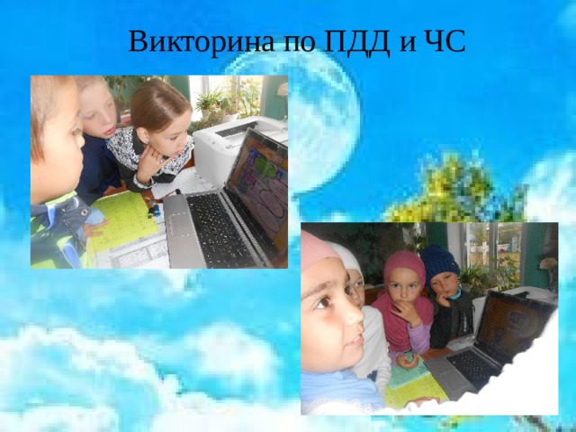 Викторина по ПДД и ЧС 