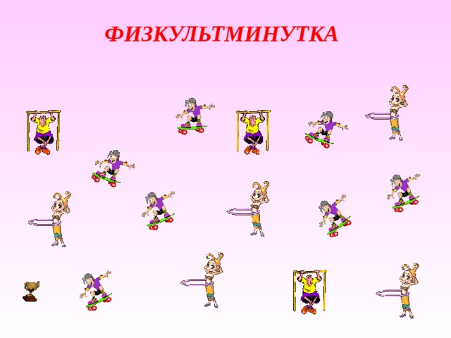 ФИЗКУЛЬТМИНУТКА 