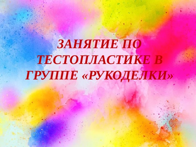 Занятие по тестопластике в группе «Рукоделки» 