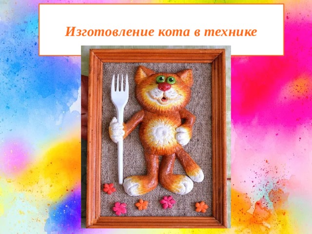 Изготовление кота в технике тестопластика 