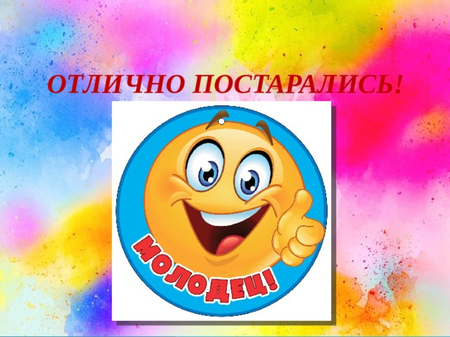 отлично постарались! 
