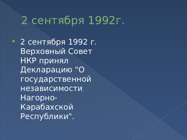 2 сентября 1992г. 2 сентября 1992 г. Верховный Совет НКР принял Декларацию 