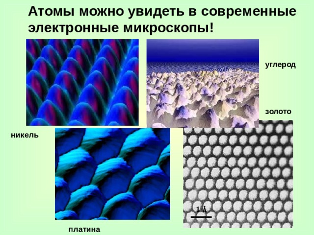  Атомы можно увидеть в современные электронные микроскопы!  углерод золото никель платина 