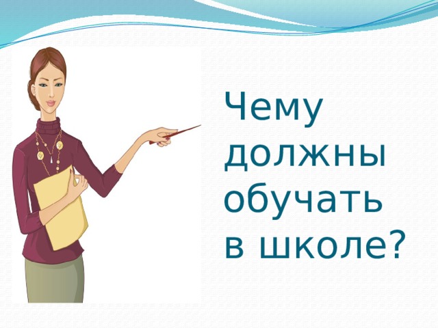 Чему должны обучать в школе?     