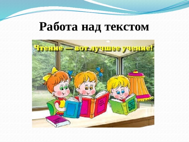    Работа над текстом   