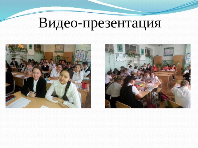Видео-презентация 