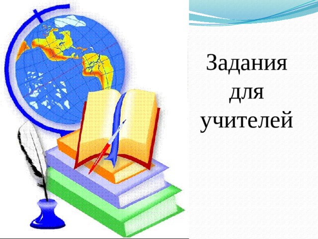 Задания для учителей 
