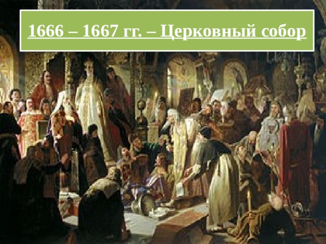 Поддержал церковную реформу 1666 – 1667 гг. – Церковный собор РАСКОЛ Проклял ее противников (старообрядцев) 