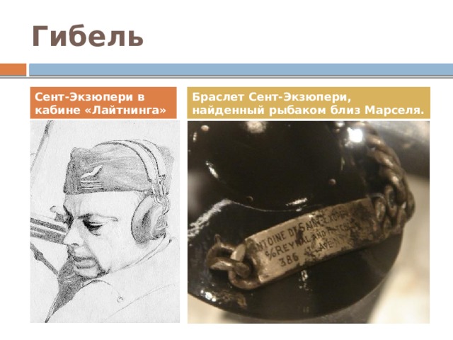 Гибель Сент-Экзюпери в кабине «Лайтнинга» Браслет Сент-Экзюпери, найденный рыбаком близ Марселя. 