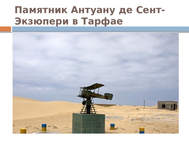 Памятник Антуану де Сент-Экзюпери в Тарфае 