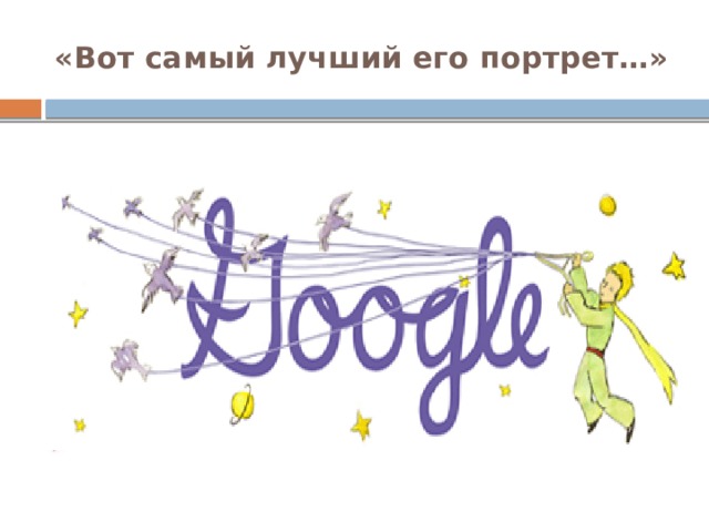 «Вот самый лучший его портрет…» 